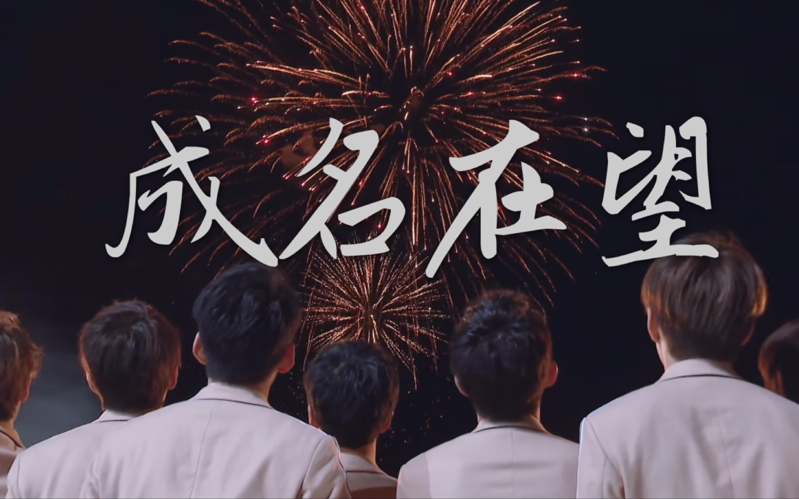 【创造营2019】【群像混剪】 星光岛的限定少年|成名在望