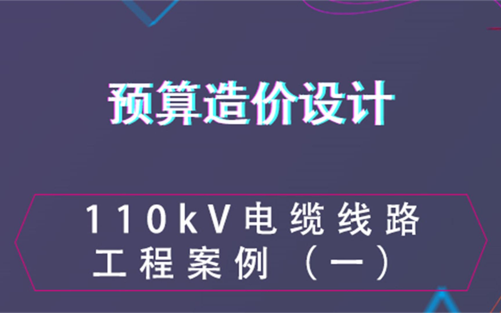 110kV电缆线路工程案例(一)预算造价设计哔哩哔哩bilibili