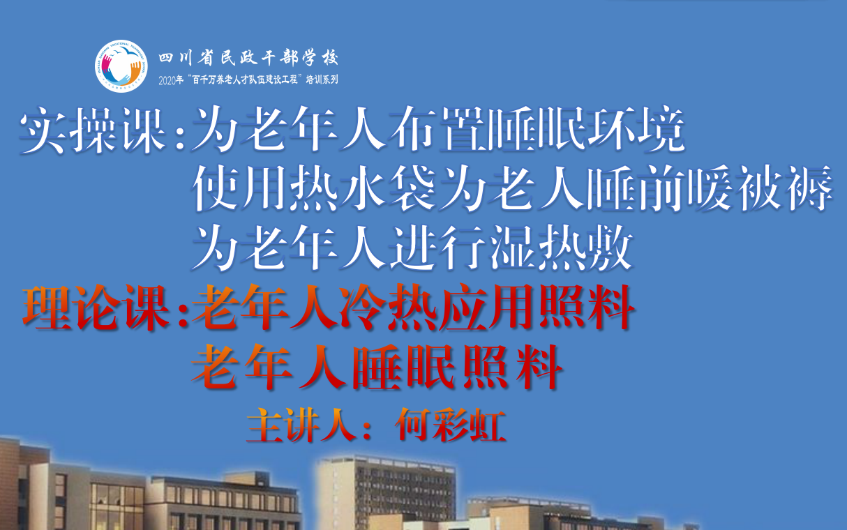 老年人冷热应用照料、老年人睡眠照料、养老护理人员生活照料实操系列四哔哩哔哩bilibili