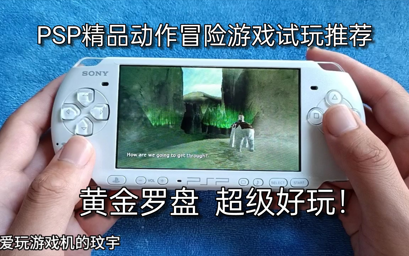 PSP精品动作冒险游戏试玩推荐:黄金罗盘 超级好玩!哔哩哔哩bilibili试玩