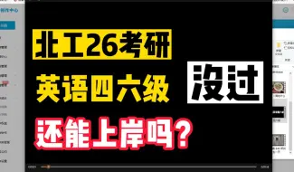 Download Video: 北工考研er英语四六级没过，还能上岸吗？有没有英语免修？