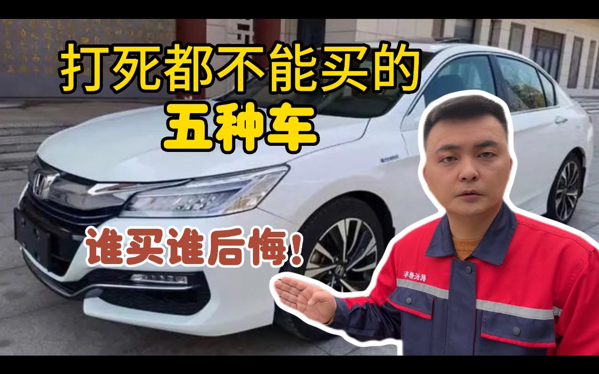 再便宜也不能买的五种车,很多人买完就后悔了,看完你会谢谢我哔哩哔哩bilibili