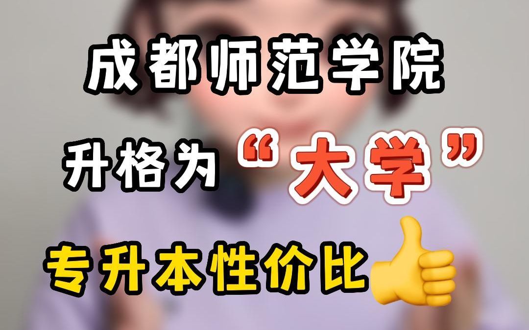 成都师范学院升格为“大学”!专升本性价比满满哔哩哔哩bilibili