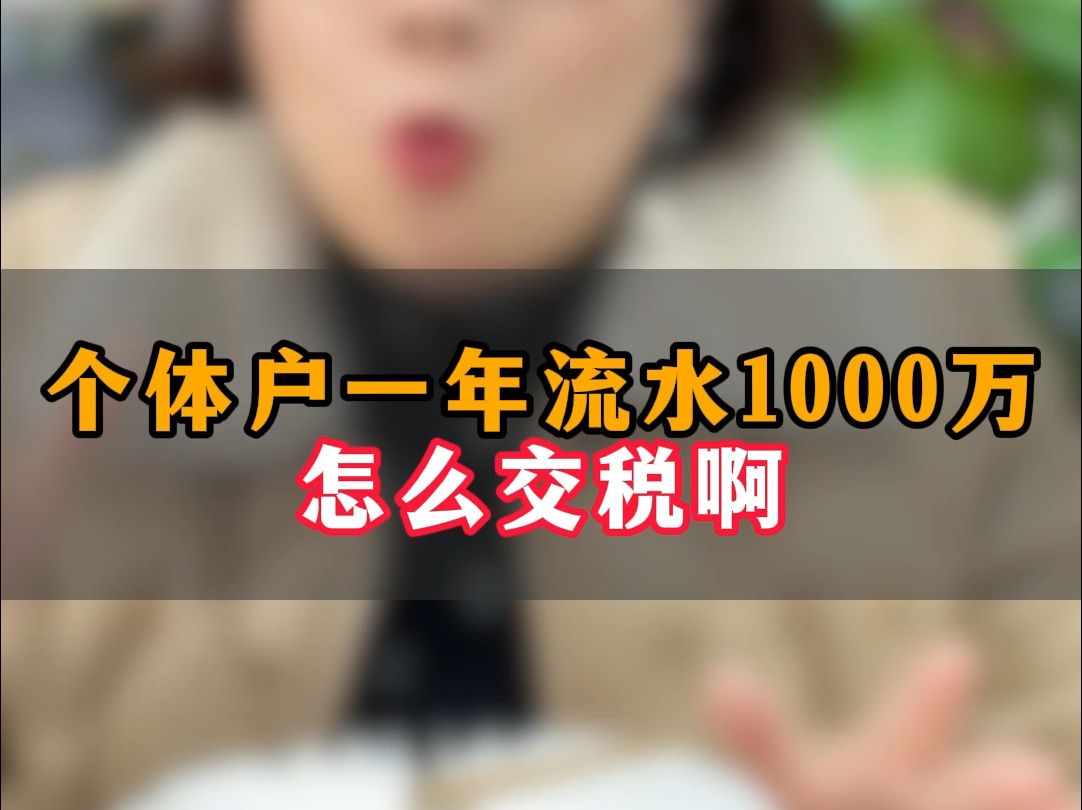 个体户一年流水1000万 怎么交税哔哩哔哩bilibili