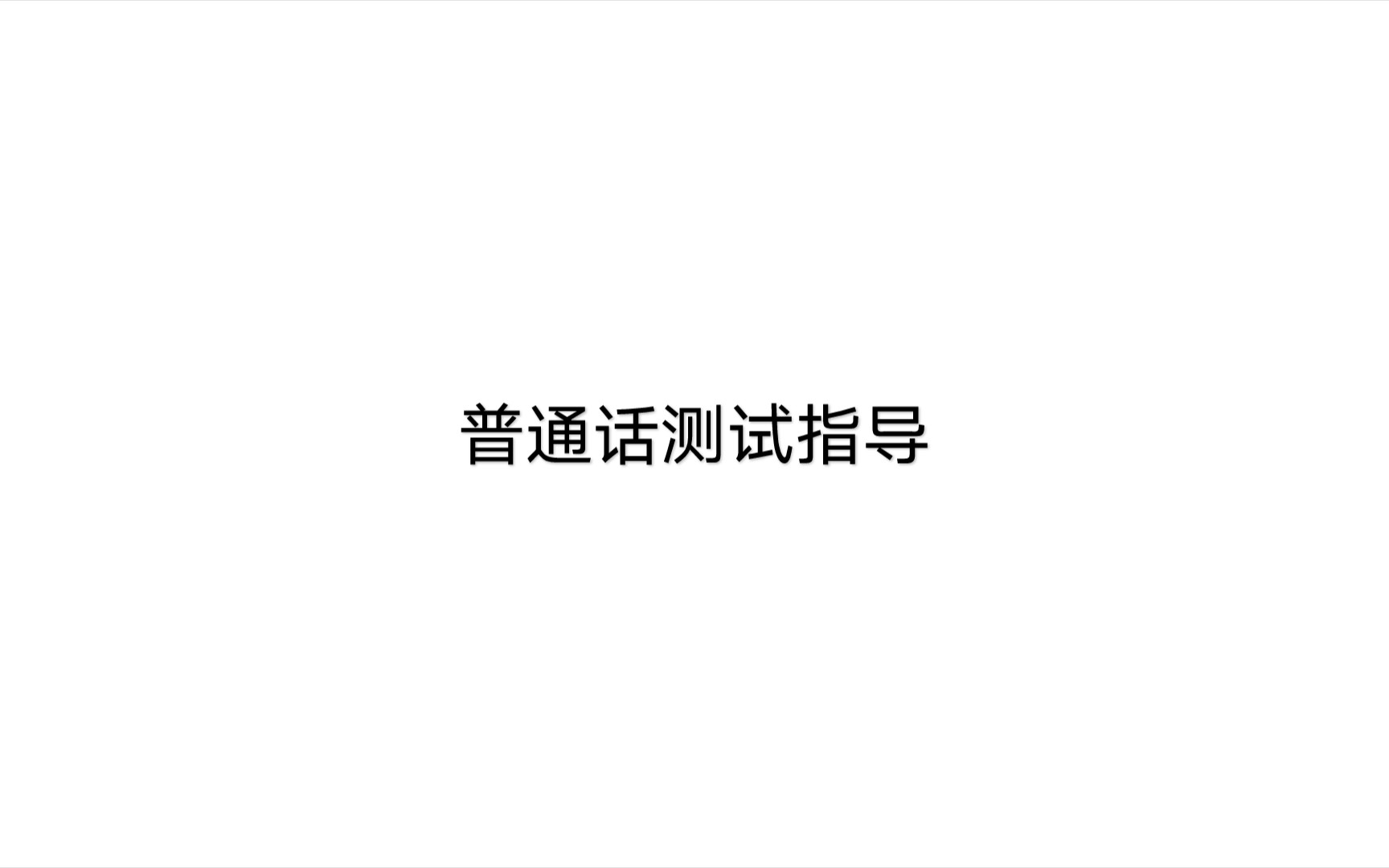 普通话测试指导 第一章 为什么学习普通话 第一节普通话的形成 一汉语方言和普通话哔哩哔哩bilibili