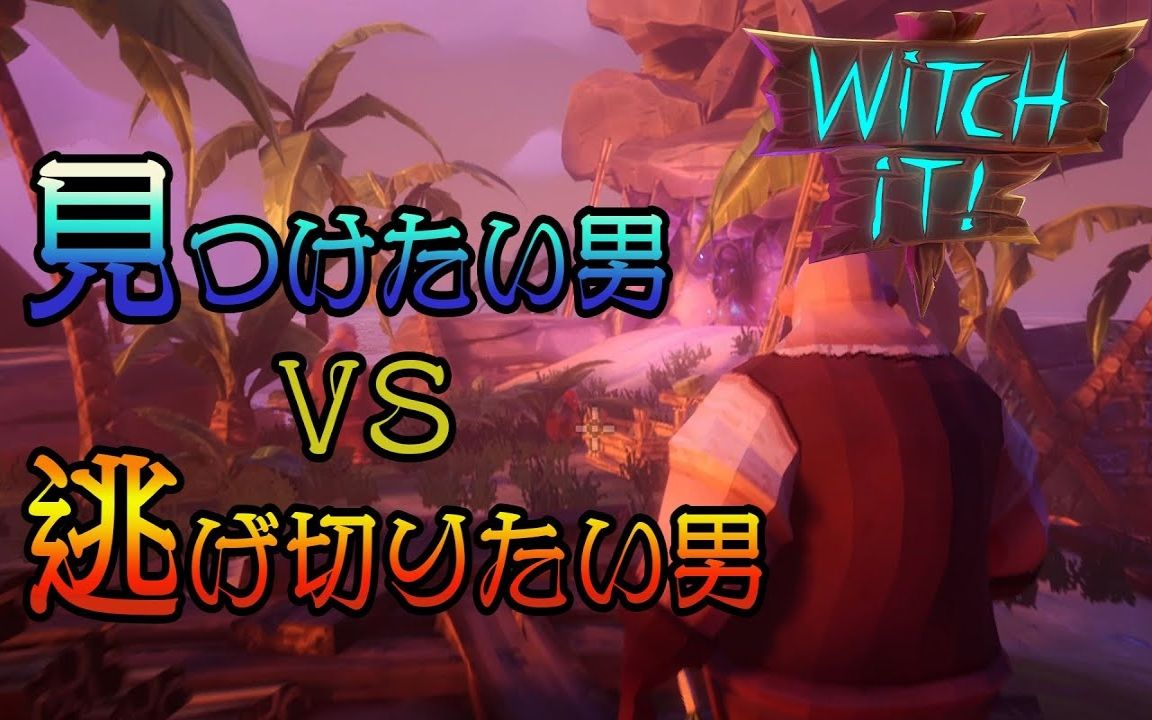 花江夏树witchit2モノに変身してハンターから隠れる大人数かくれんぼ