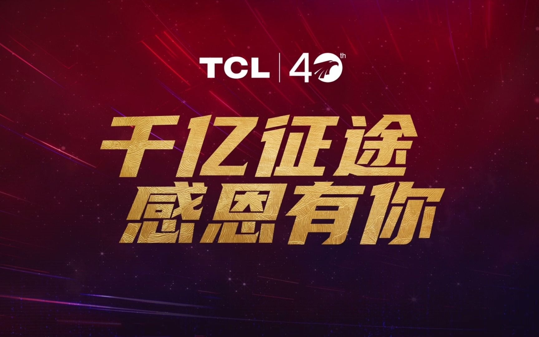 [图]TCL敢为40周年，作为先行者，TCL有幸和这个伟大的时代同行，所以更要担当时代赋予我们的责任与使命；TCL千亿征途感恩有你