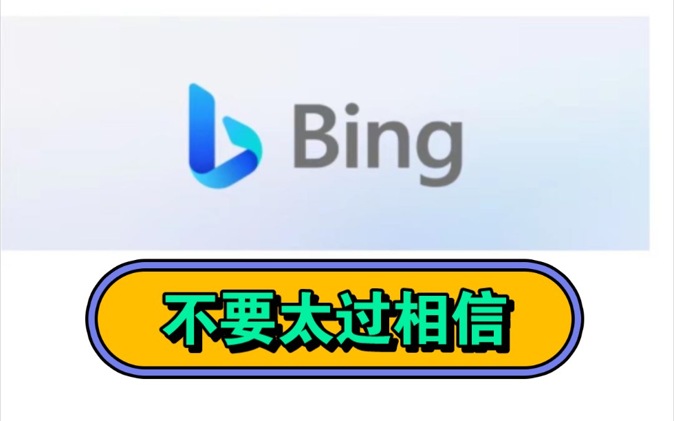 關於new bing 含著某些真理因素的謬誤真的很可怕