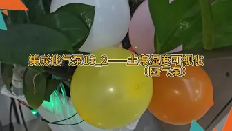 集成化气泵13_2——土壤湿度可视化（四气泵）