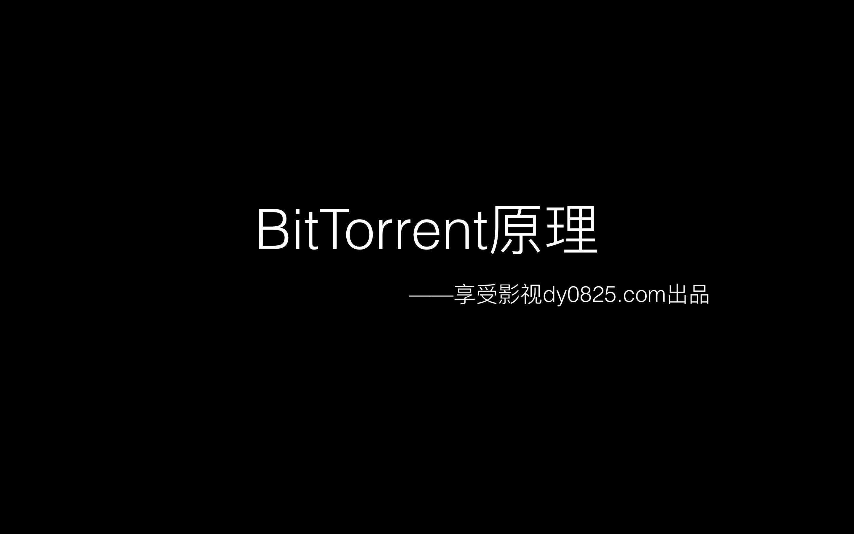 【BT】BitTorrent原理哔哩哔哩bilibili