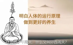 Download Video: 大周天和小周天概念，以及如何打通？