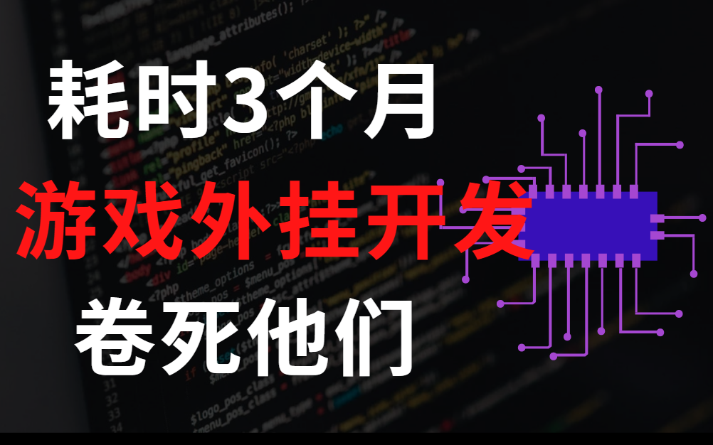 [图]耗时三个月，做了一个游戏外挂教程，免费给大家学习，游戏编程课（调试、反调试、游戏外挂、软件逆向）持续更新中~~~~