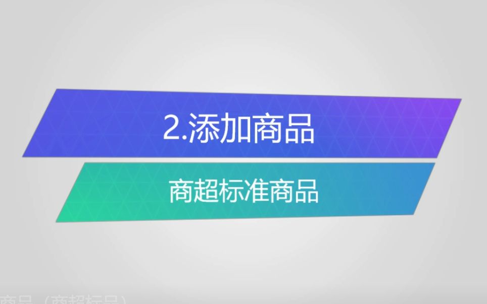 2.添加商品(商超标品)大唐掌柜哔哩哔哩bilibili