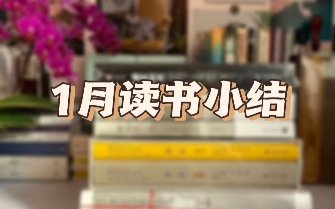 新年第一月,看了7本推理小说|日系推理|国产推理哔哩哔哩bilibili