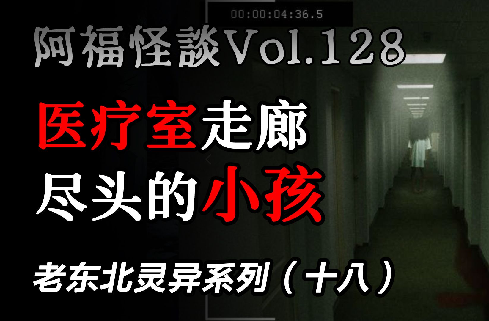 128】老东北灵异系列(十八):【魔怔】【老周】【孤儿怨】