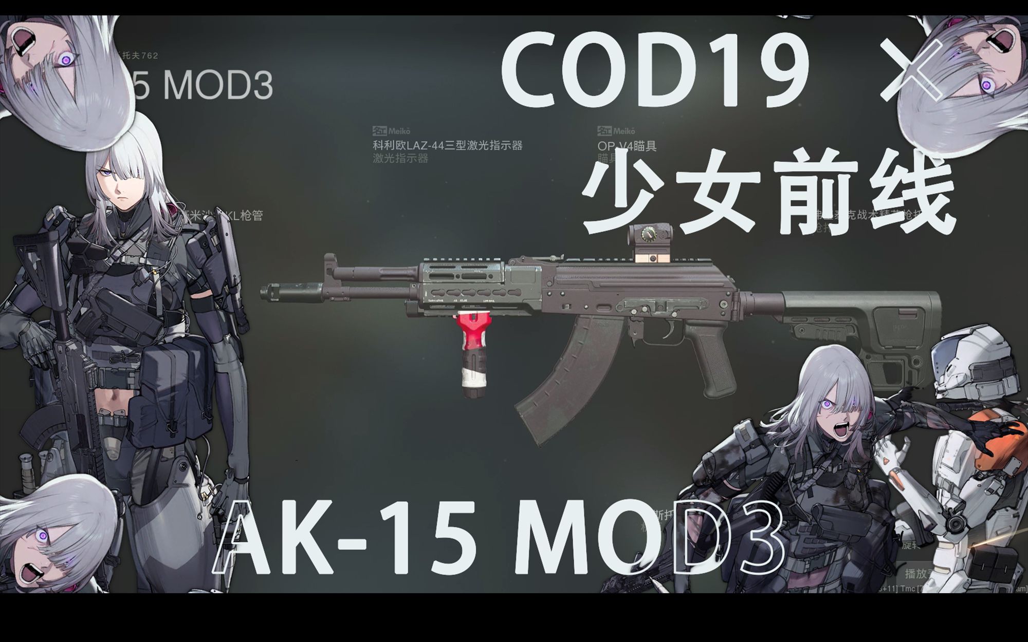 [cod19×少女前線]ak-15 mod3 槍械復刻:斯拉夫超人堂堂登場->但是被