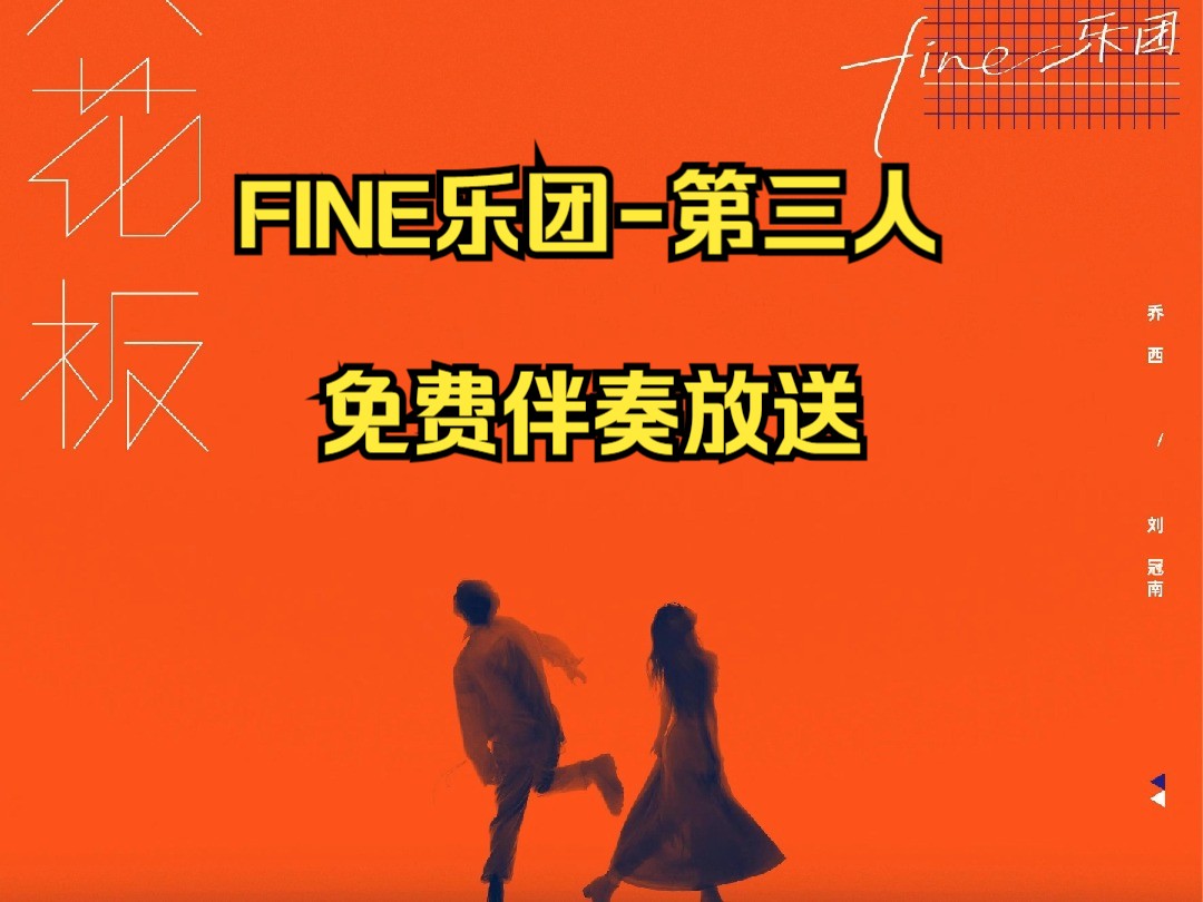 FINE乐团第三人(伴奏T.T制作)《免费伴奏放送系列》哔哩哔哩bilibili