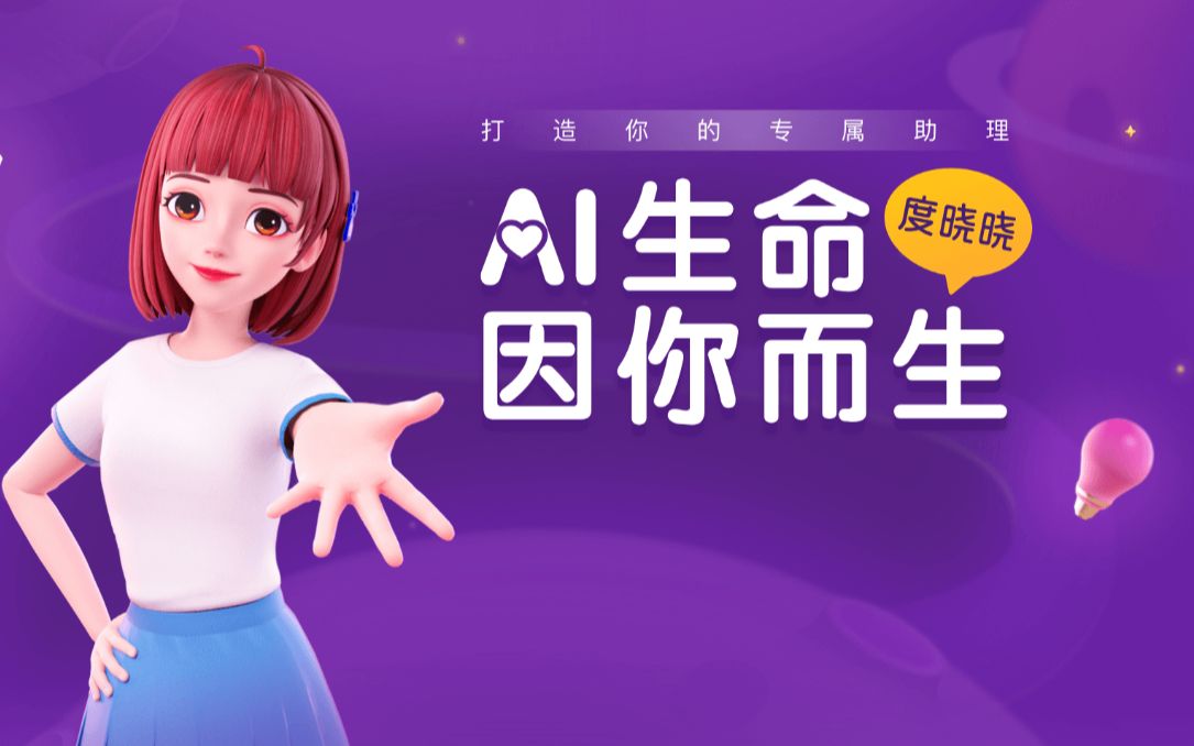 这就是虚拟助(女)理(友)度晓晓吗?我Ai了,Ai了~哔哩哔哩bilibili