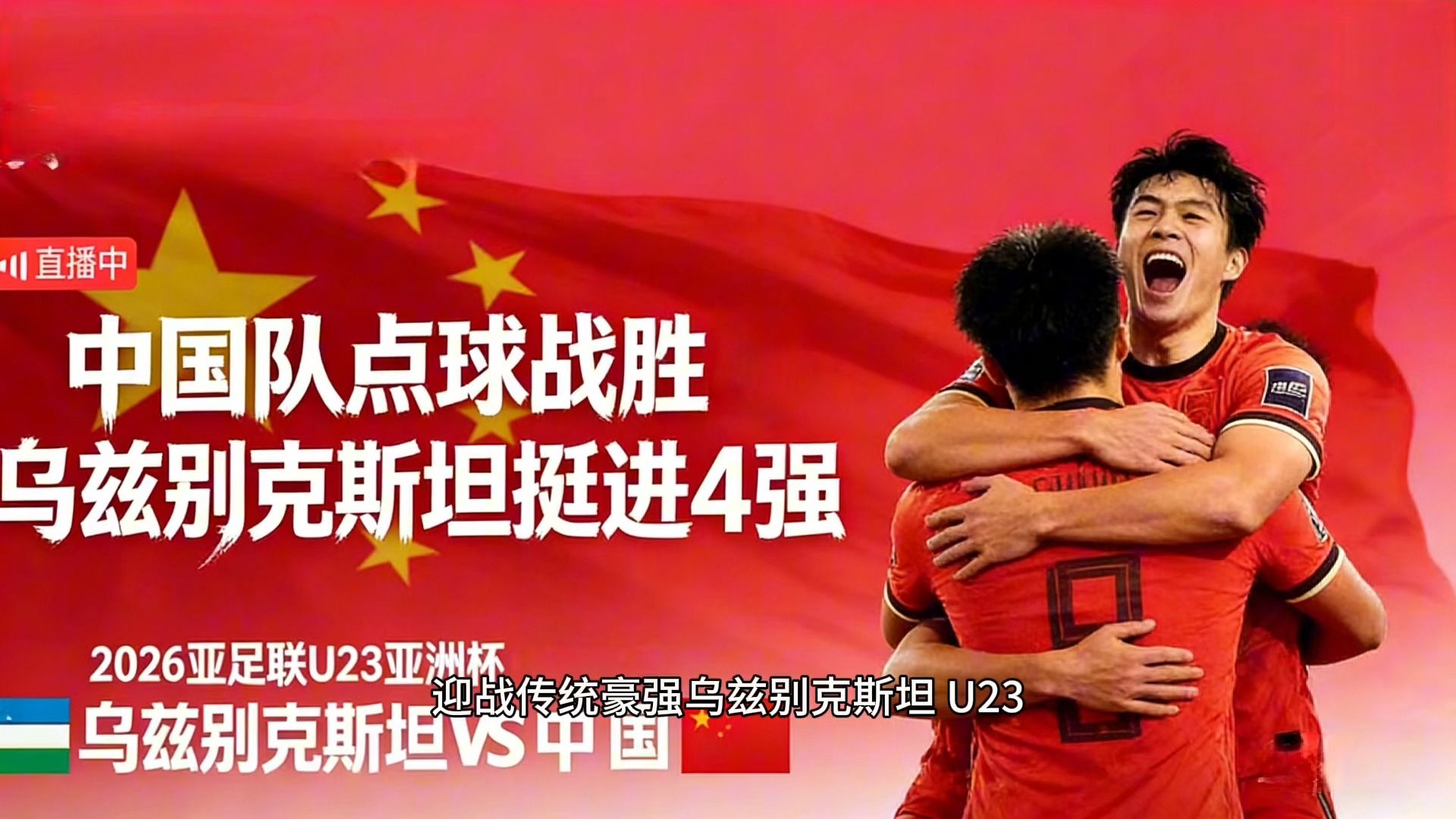 U23 亚洲杯爆大冷！中国男足点球 4-2 乌兹别克，首进四强创历史