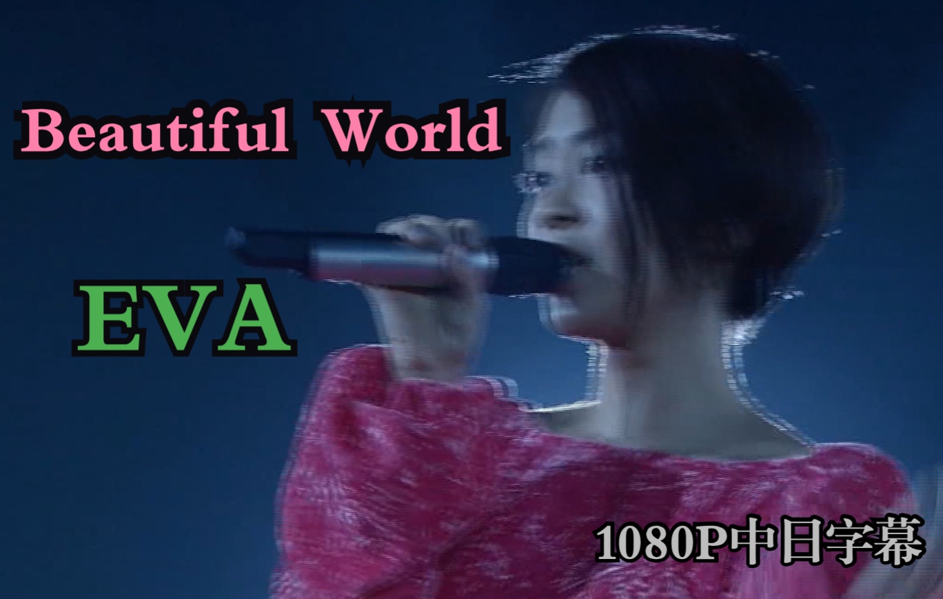 【最佳现场之EVA名曲美丽世界】Beautiful World 宇多田光 2010 Live 1080P 中日双语字幕哔哩哔哩bilibili