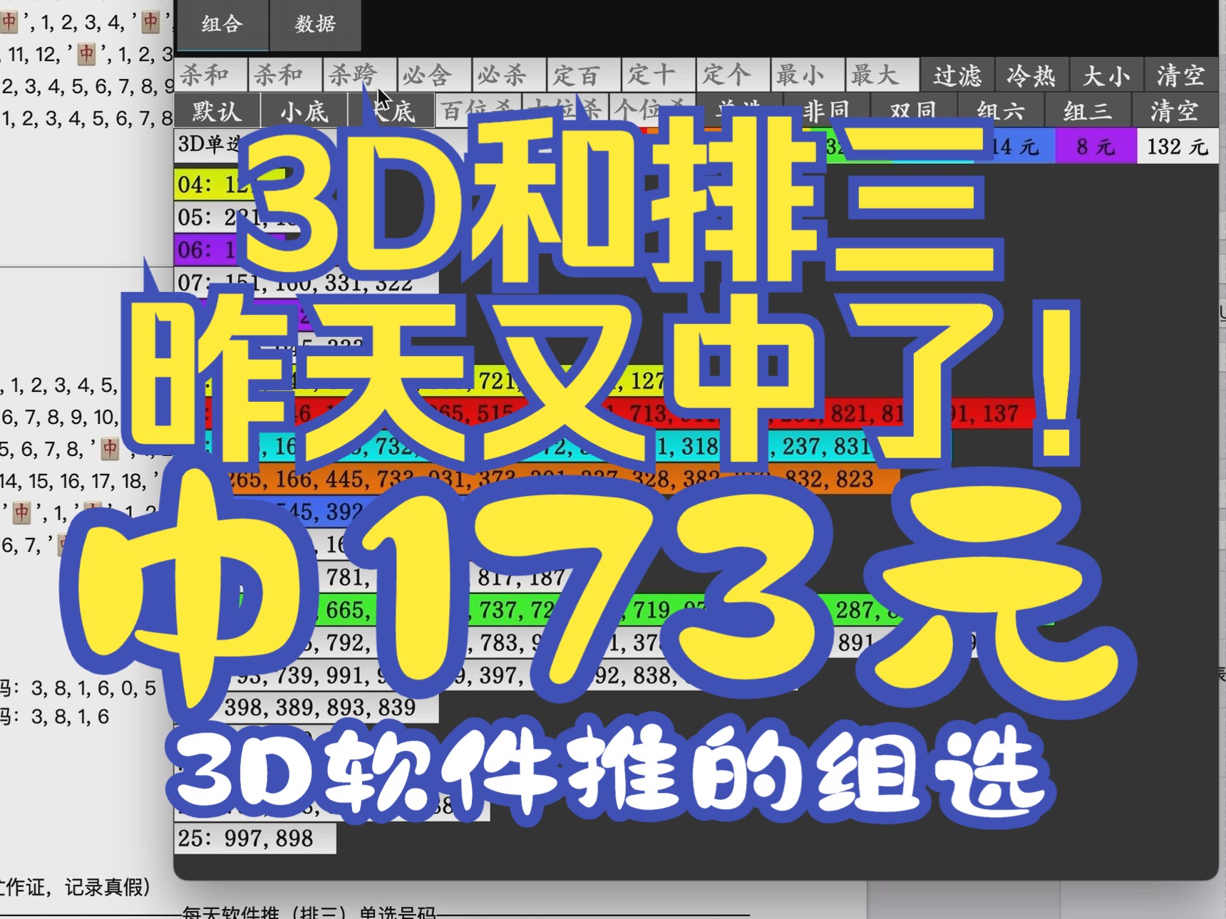 3D福彩和排三体彩,昨天3D软件推的组选中173元.(仅供参考)如何一键复制软件号码以及自定义过滤号码?(看2024年9月9号的视频教程)哔哩哔哩...