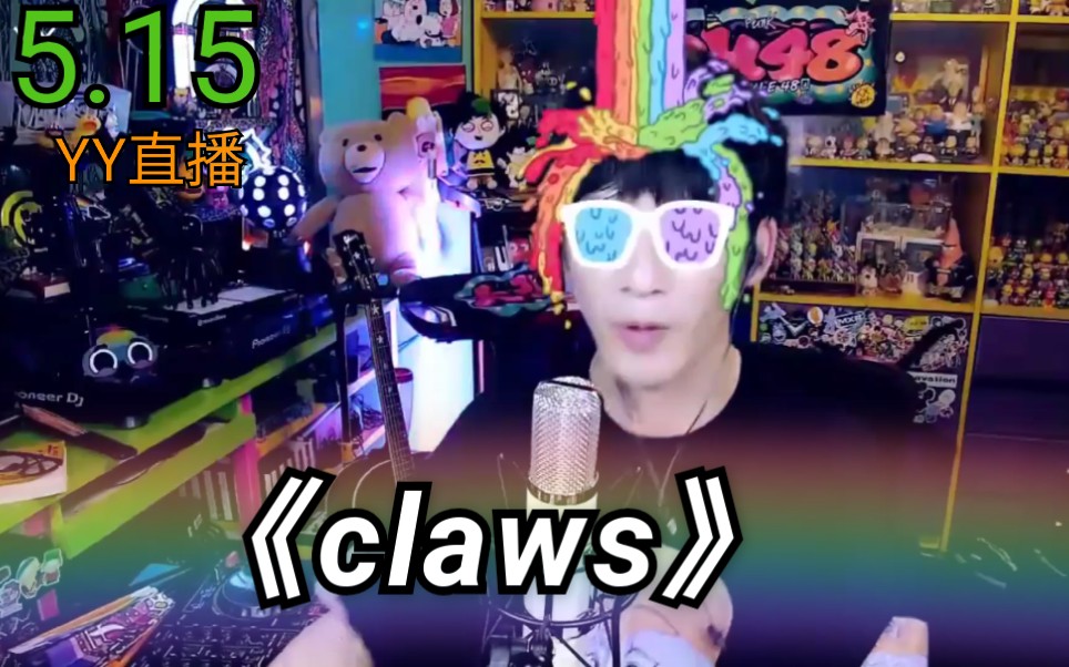 【大张伟】翻唱洗茶的《claws》—Charli XCX 字幕版5.15YY直播哔哩哔哩bilibili