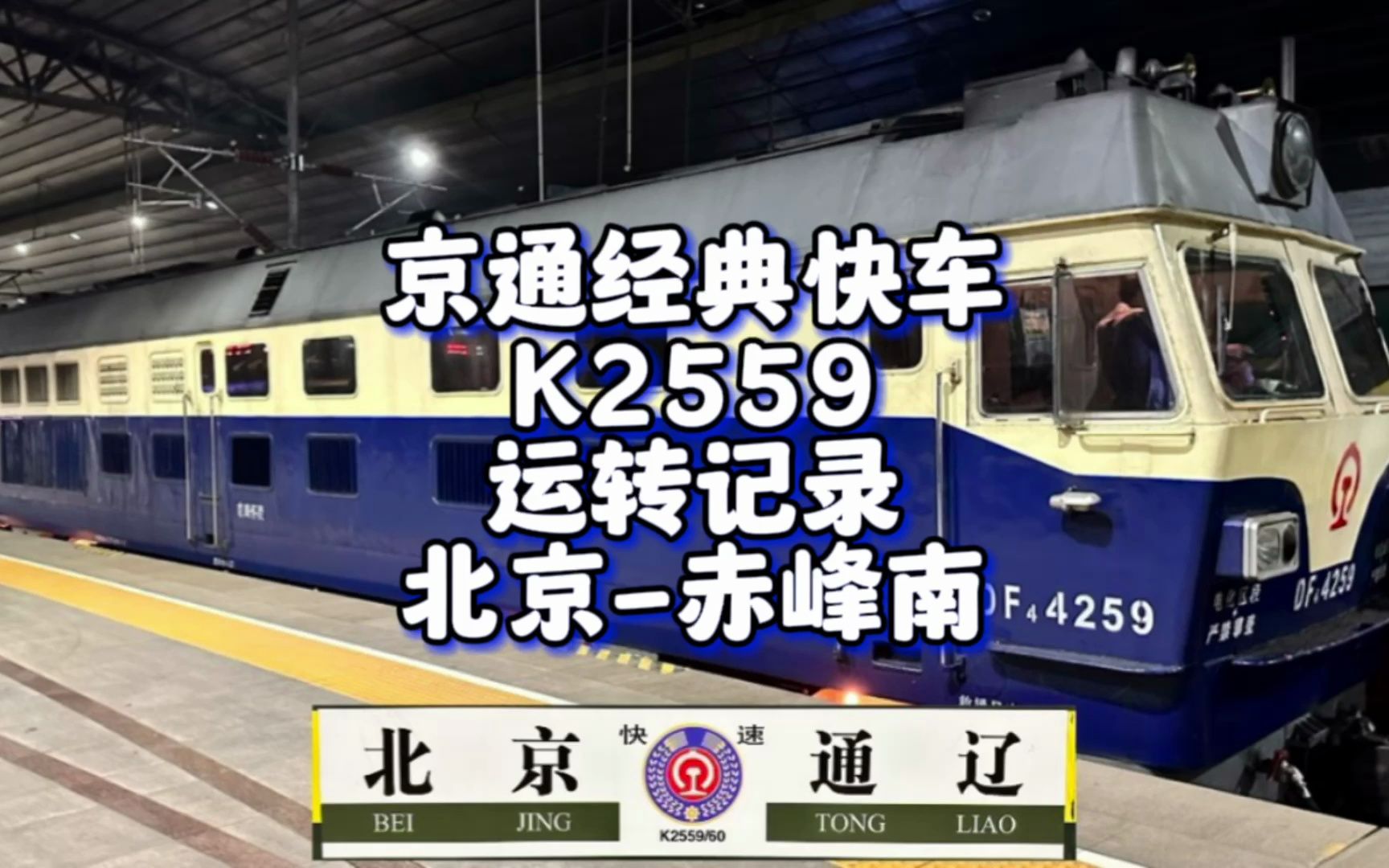 从北京去赤峰不止有高铁一种方式 京通线经典快车K2559 北京至赤峰夕发朝至 北京赤峰南(7月22日)哔哩哔哩bilibili