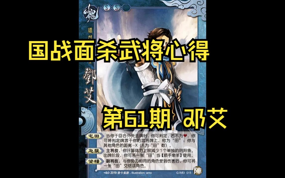 三国杀国战面杀武将心得第61期——邓艾