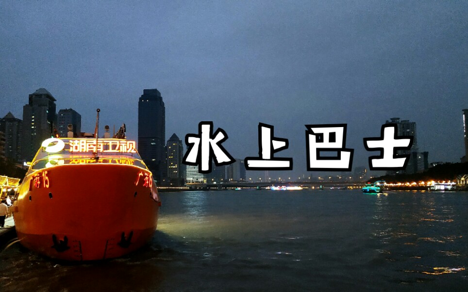 广州有轨电车,水上巴士_哔哩哔哩 (゜-゜)つロ 干杯~-bilibili