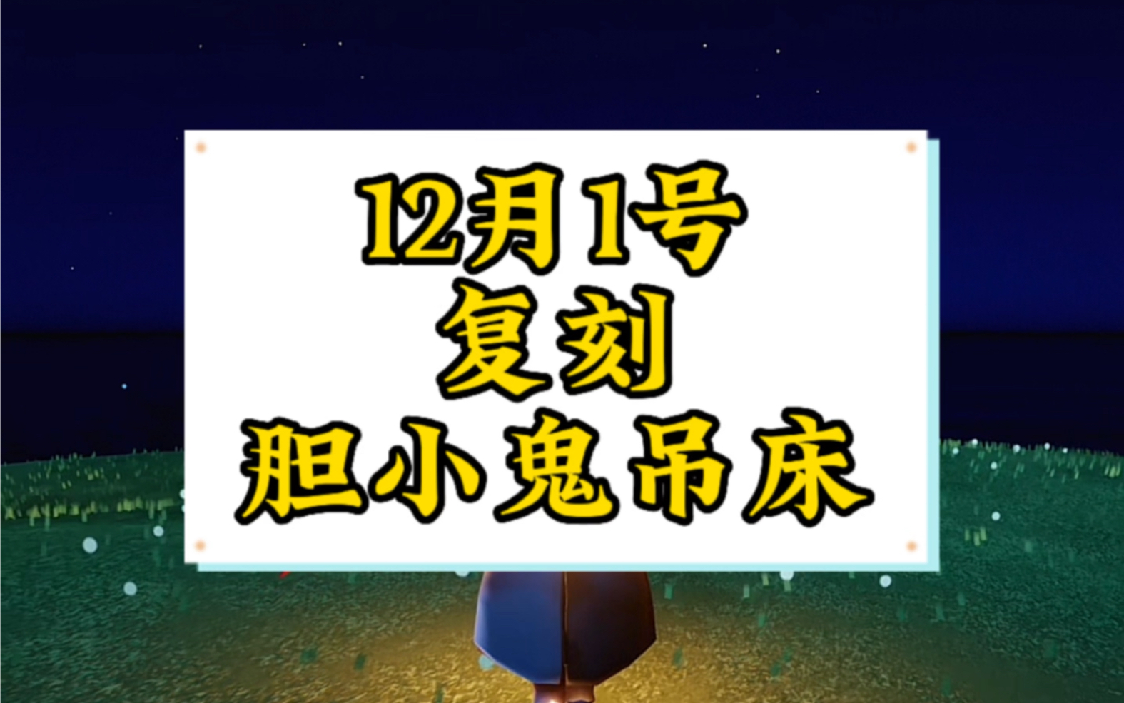 【光遇】12月1号复刻先祖集结季胆小鬼学员,吊床头巾等 复刻先祖位置 复刻兑换图手机游戏热门视频