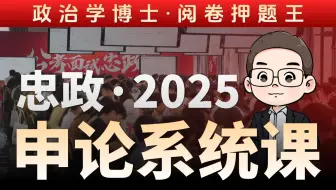 忠政·2025申论理论系统课