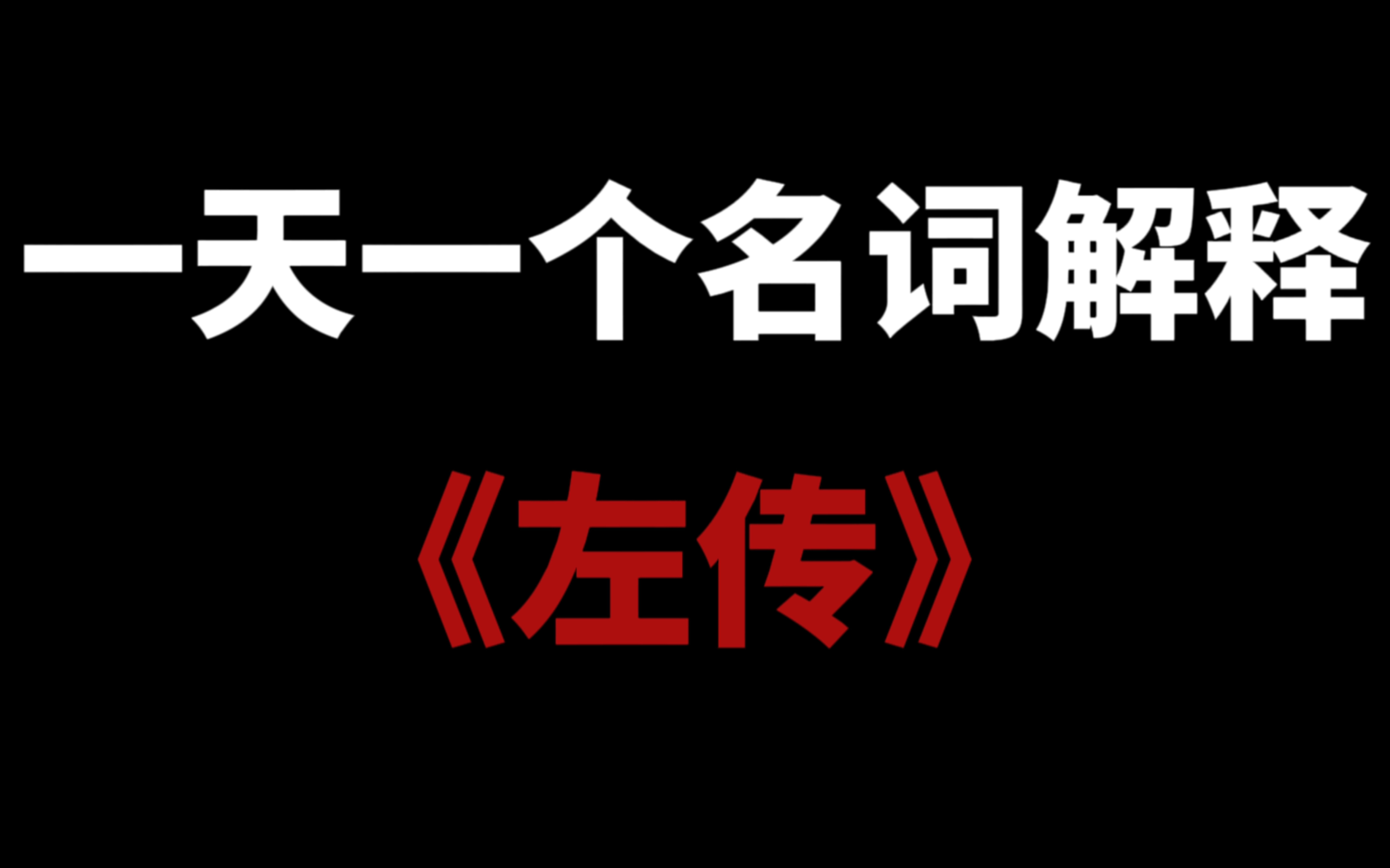 挑战全网最全名词解释带背!day9名词解释记不住?无所谓我会出手哔哩哔哩bilibili