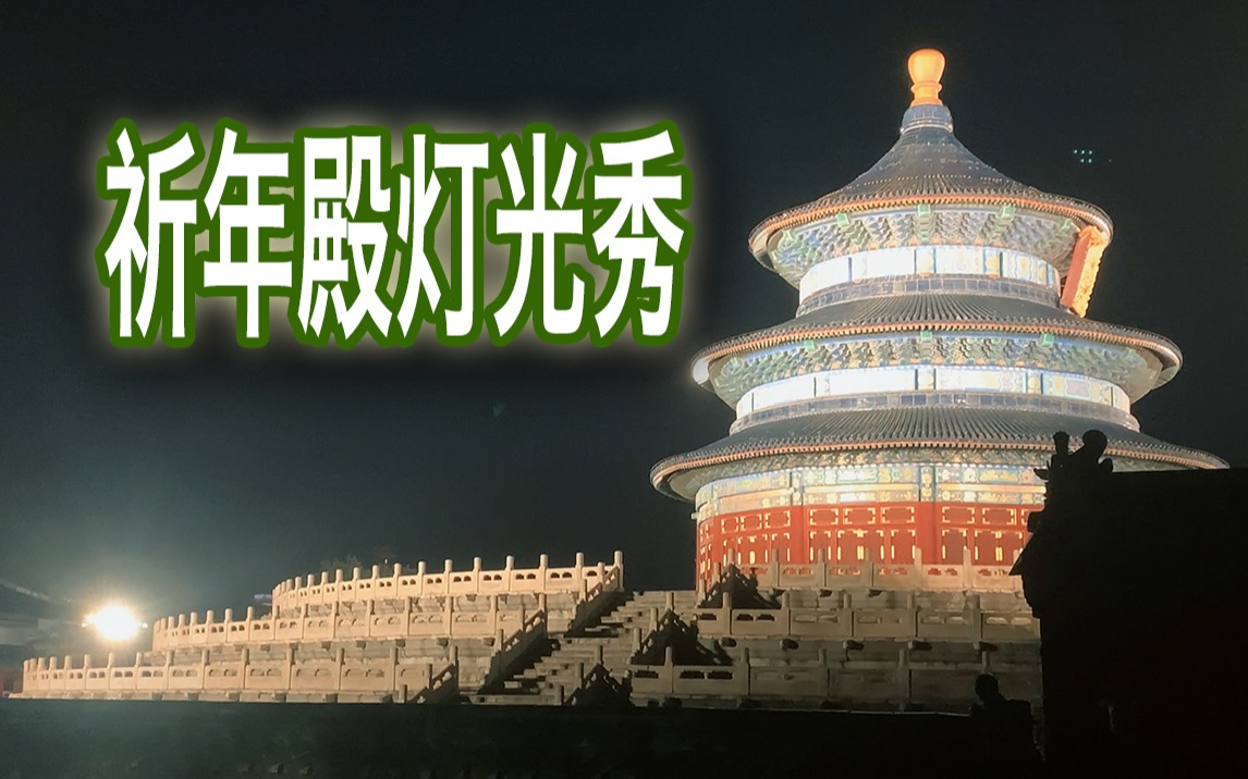 迎中秋,天坛祈年殿的夜景太好看了哔哩哔哩bilibili