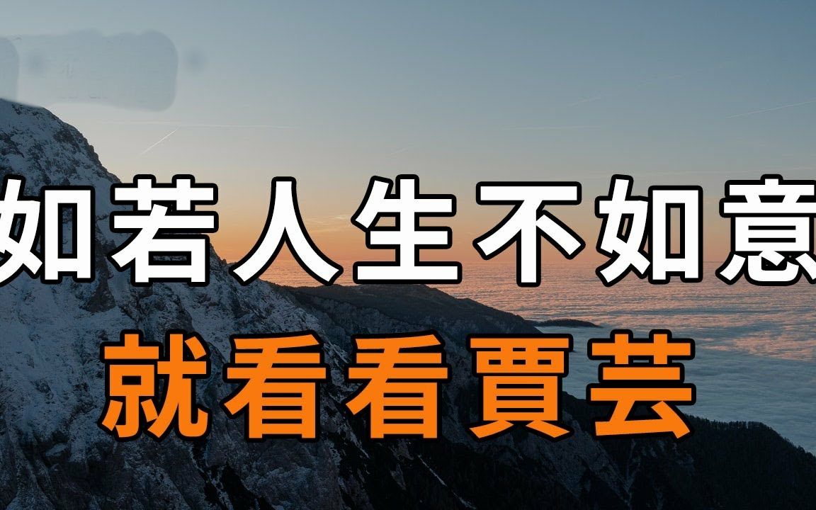 人情练达世事洞明,知世故而不世故,才是正在的成熟哔哩哔哩bilibili