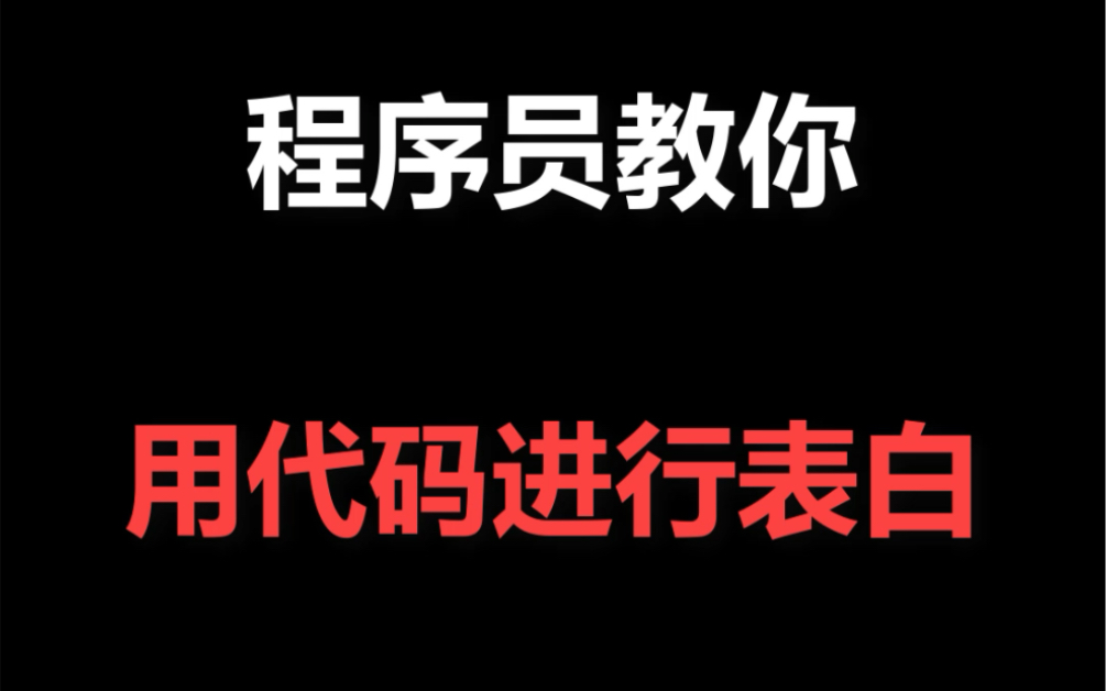 程序员教你用代码进行表白哔哩哔哩bilibili