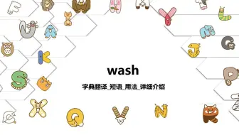 【wash】字典翻译_短语_用法详细介绍