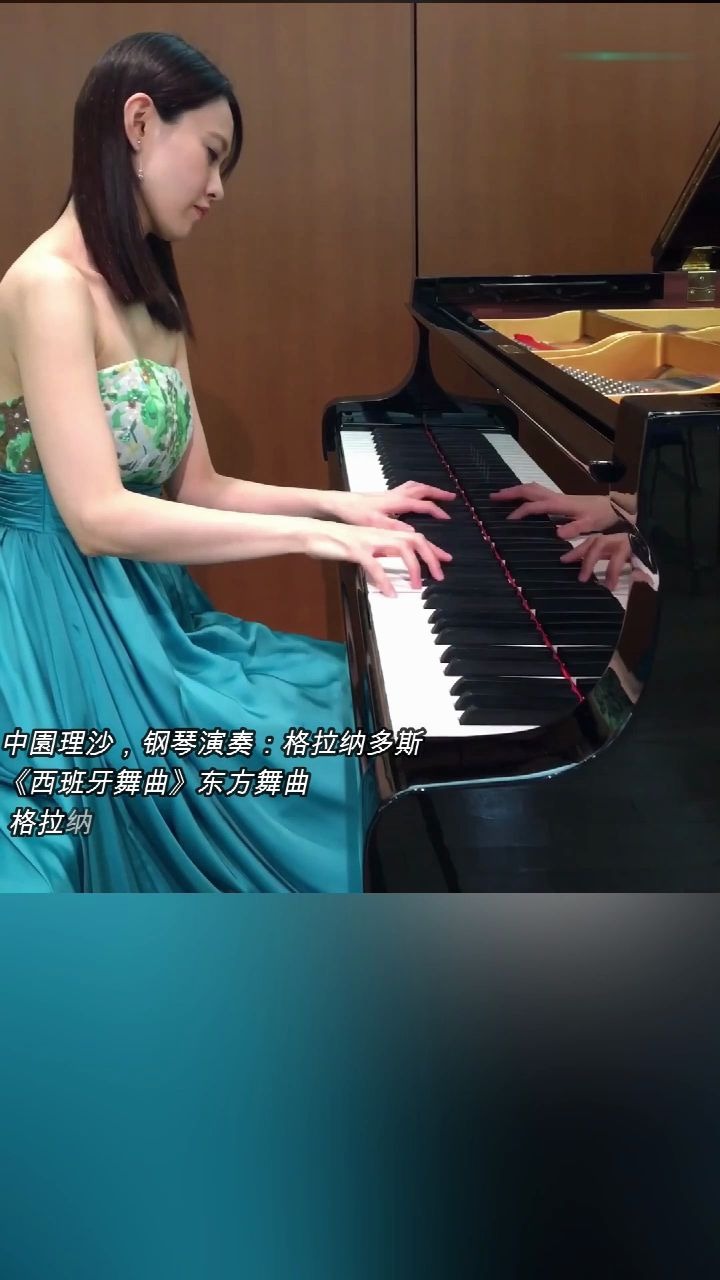 [图]中園理沙，钢琴演奏：格拉纳多斯《西班牙舞曲》东方舞曲。 格拉纳多斯被称作“ 西班牙的肖邦”、“最后的浪漫主义” 在充满了动荡和不安的二十世纪音乐史上 格拉纳多