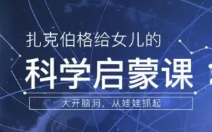 下载视频: 【全52集】扎克伯格给女儿的科学启蒙课（中文版），给孩子的stem教育课