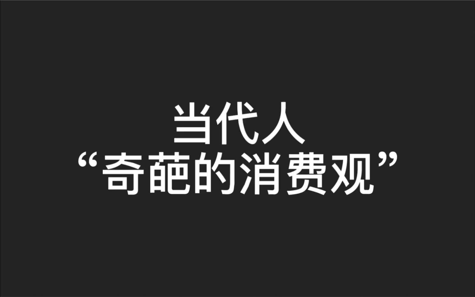 [图]80后90后00后的奇葩消费观，老一辈见到要开骂