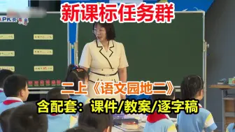 Download Video: 新课标二上《语文园地二》优质公开课，有配套课件/教案/逐字稿，小学语文二年级第二单元示范课2111-1