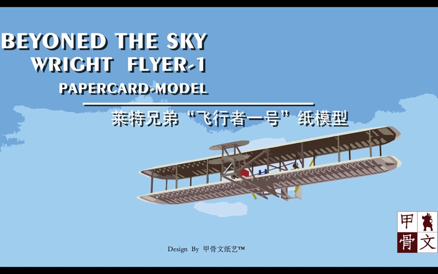 [图]致敬莱特兄弟——我们用纸做出了飞行者一号