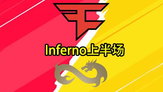 [图]FaZe Eternal Fire 图三Inferno上半场直播回放 CS2 ESL Pro League Season 19（2024.4.27）