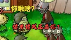 [图]【两个小时看爽版】植物大战僵尸无双版通关合集（1）