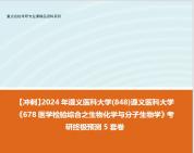 [图]【冲刺】2024年 遵义医科大学(848)遵义医科大学《678医学检验综合之生物化学与分子生物学》考研终极预测5套卷