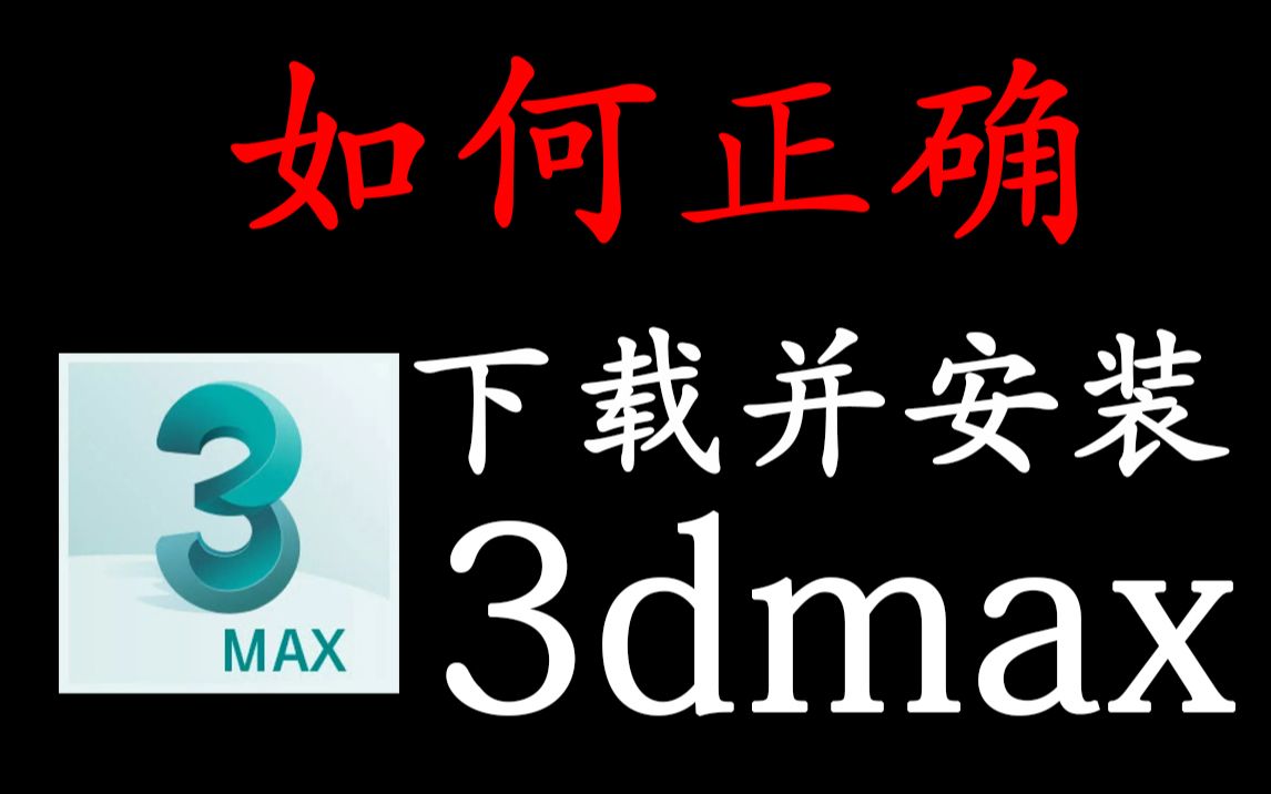 [图]3DMAX如何正确下载并安装（2012-2023全版本软件安装包教程）