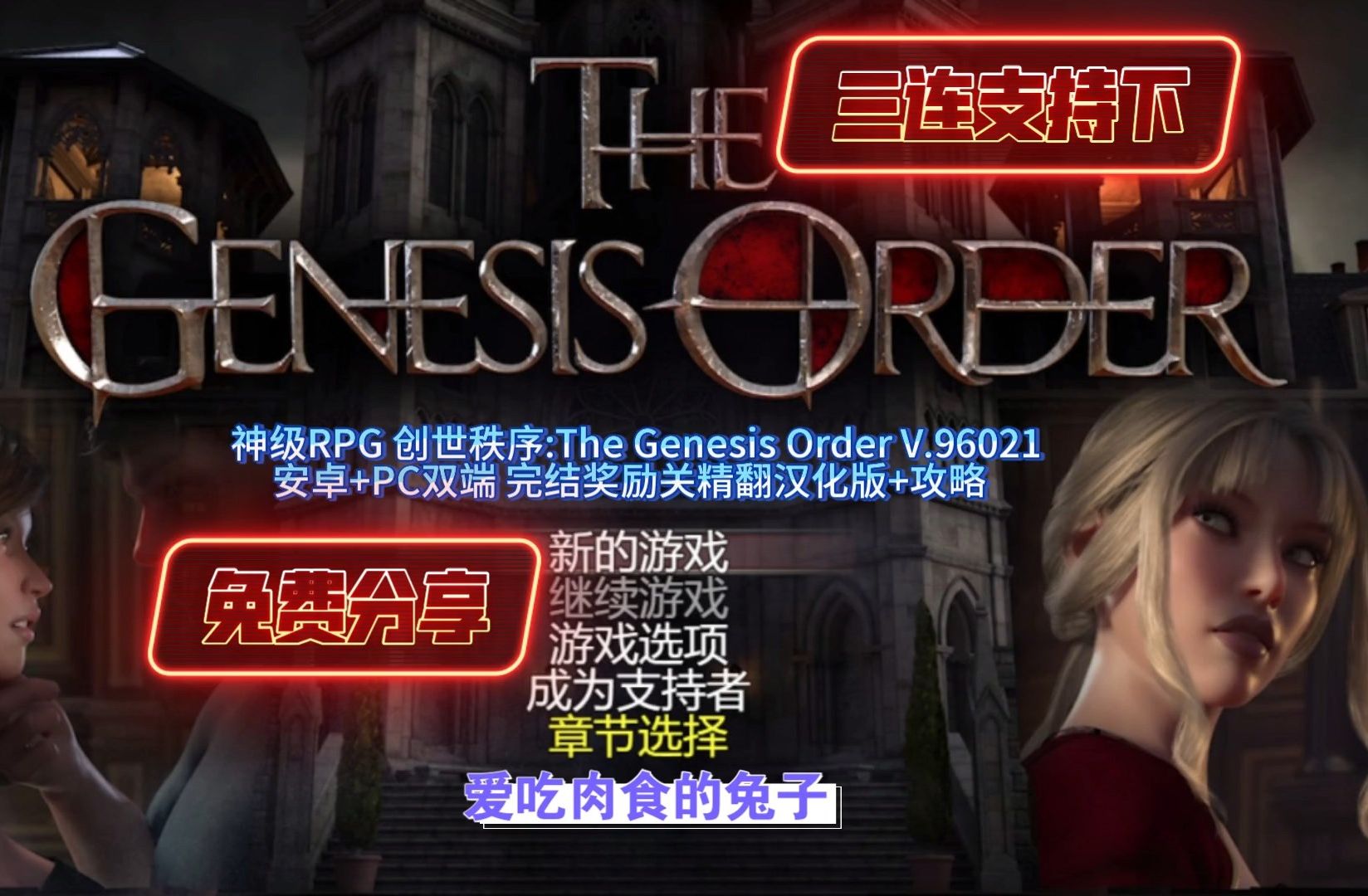 [图]神级RPG 创世秩序:The Genesis Order V.96021 安卓+PC双端 完结奖励关精翻汉化版+攻略