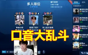 Download Video: 当孤影遇到广西和东北队友，一场口音大乱斗，一开口观众就笑的脑壳疼！