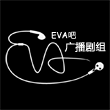 【广播剧】【自带吐槽弹幕】EVA吧广播剧第一期!!!哔哩哔哩bilibili