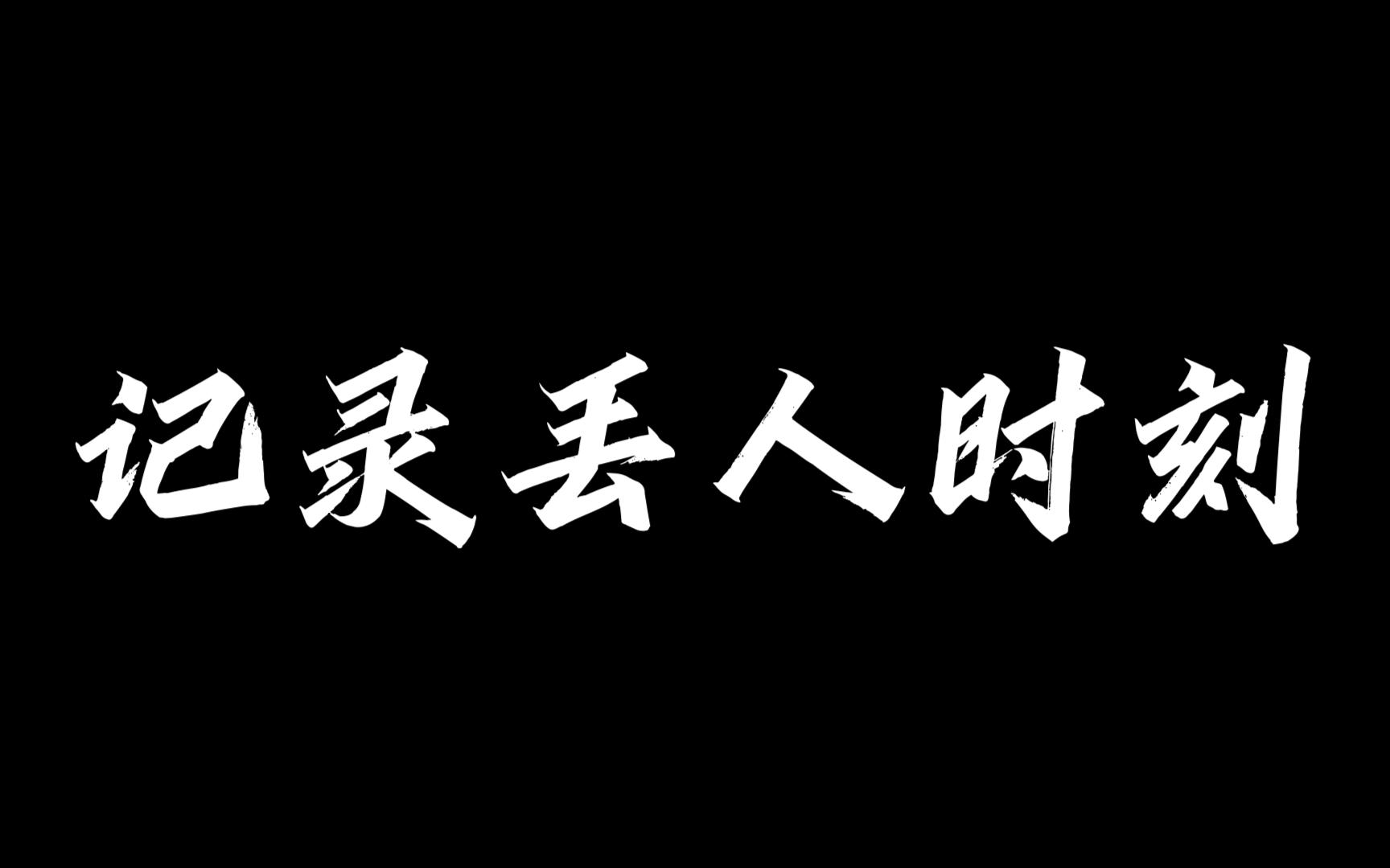 记录丢人时刻