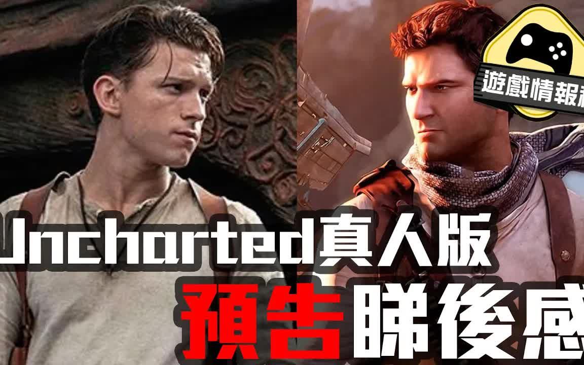 [图]【粤语】 Uncharted 真人版《 秘境探險 》 電影 預告 睇完有無Feel？ - | 希治閣【遊戲情報科】2021.10.23